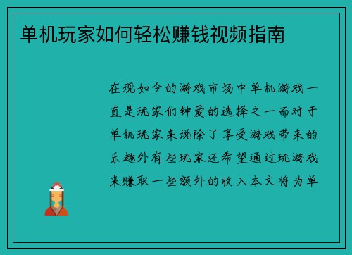 单机玩家如何轻松赚钱视频指南