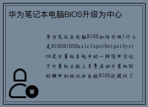 华为笔记本电脑BIOS升级为中心