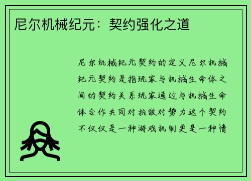 尼尔机械纪元：契约强化之道