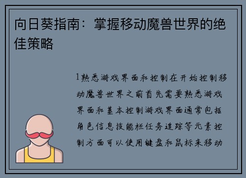 向日葵指南：掌握移动魔兽世界的绝佳策略