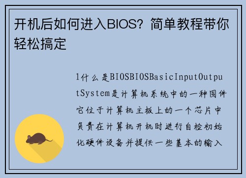 开机后如何进入BIOS？简单教程带你轻松搞定