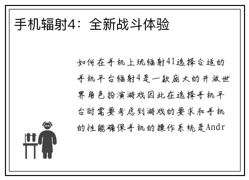 手机辐射4：全新战斗体验