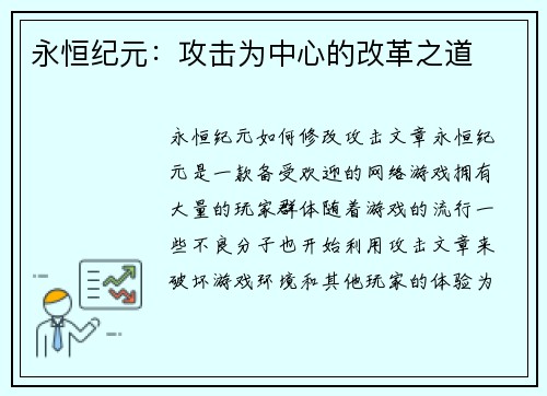 永恒纪元：攻击为中心的改革之道