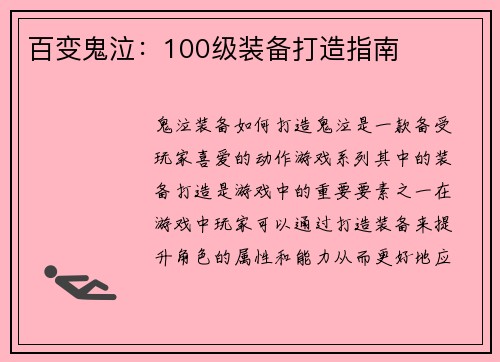 百变鬼泣：100级装备打造指南