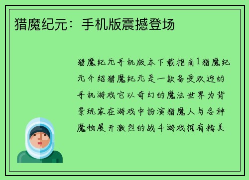 猎魔纪元：手机版震撼登场