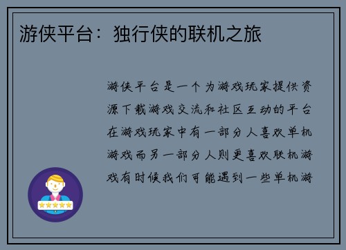 游侠平台：独行侠的联机之旅