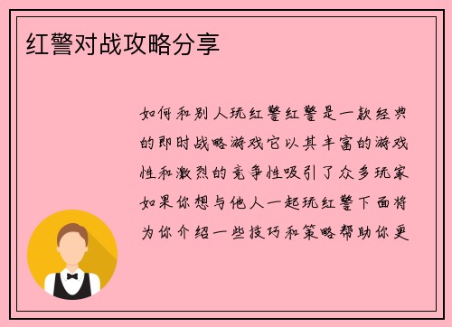 红警对战攻略分享