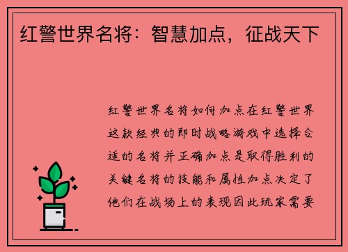 红警世界名将：智慧加点，征战天下