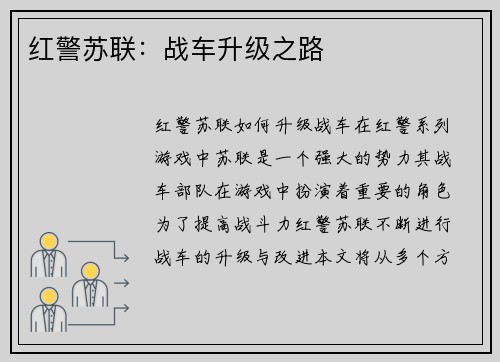 红警苏联：战车升级之路