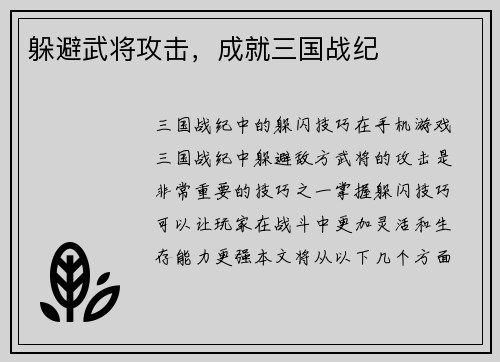 躲避武将攻击，成就三国战纪