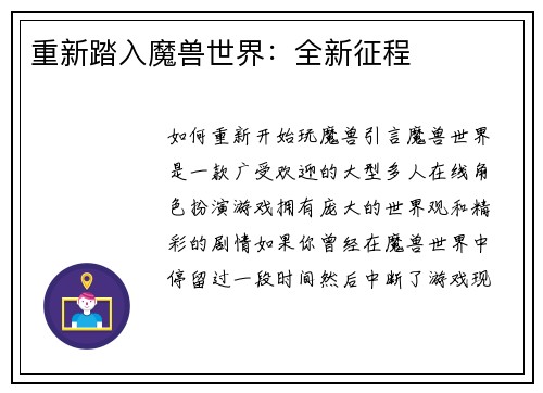 重新踏入魔兽世界：全新征程