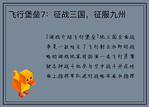 飞行堡垒7：征战三国，征服九州