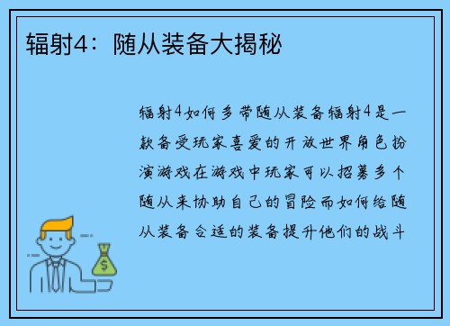 辐射4：随从装备大揭秘