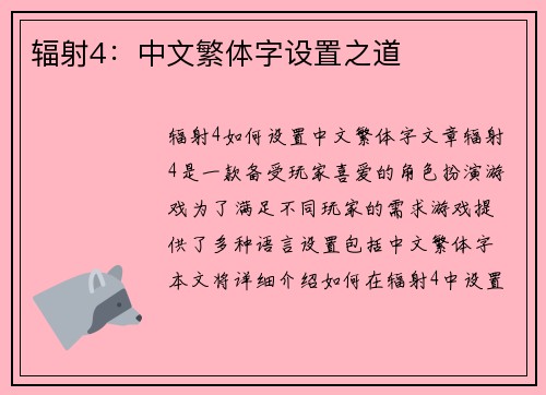辐射4：中文繁体字设置之道