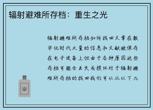 辐射避难所存档：重生之光