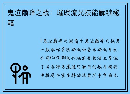 鬼泣巅峰之战：璀璨流光技能解锁秘籍