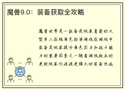 魔兽9.0：装备获取全攻略