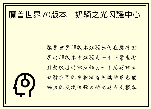 魔兽世界70版本：奶骑之光闪耀中心