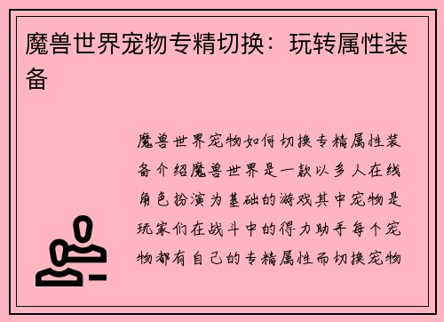 魔兽世界宠物专精切换：玩转属性装备