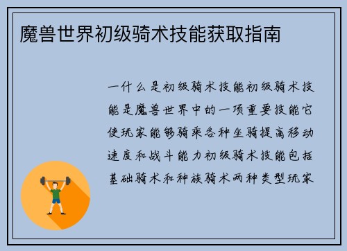 魔兽世界初级骑术技能获取指南