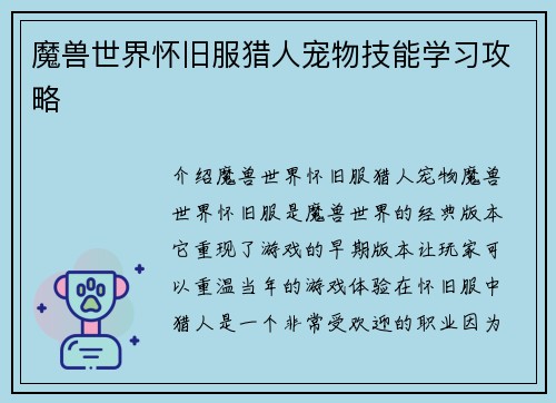 魔兽世界怀旧服猎人宠物技能学习攻略