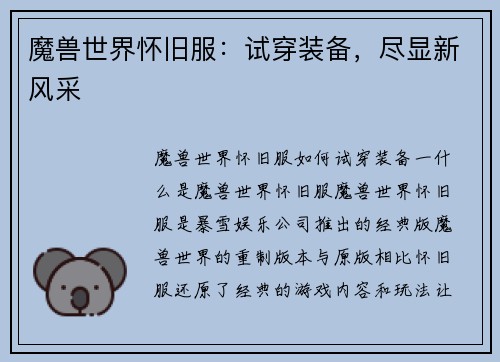 魔兽世界怀旧服：试穿装备，尽显新风采