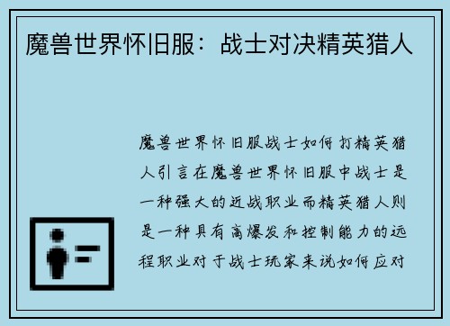 魔兽世界怀旧服：战士对决精英猎人