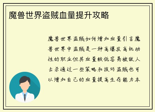 魔兽世界盗贼血量提升攻略