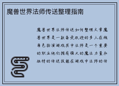 魔兽世界法师传送整理指南
