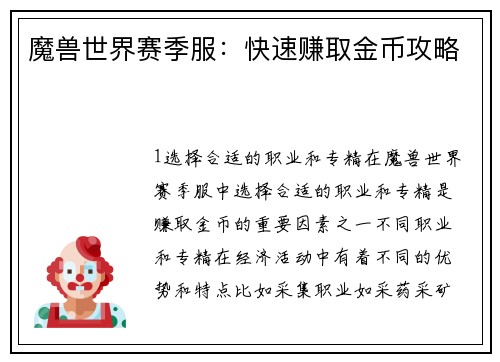 魔兽世界赛季服：快速赚取金币攻略