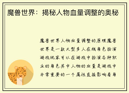 魔兽世界：揭秘人物血量调整的奥秘