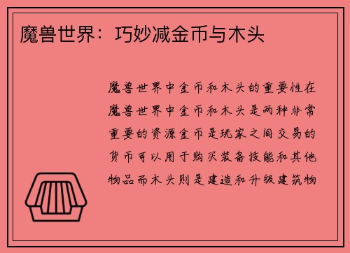 魔兽世界：巧妙减金币与木头