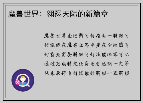 魔兽世界：翱翔天际的新篇章