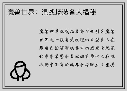 魔兽世界：混战场装备大揭秘