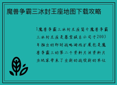 魔兽争霸三冰封王座地图下载攻略