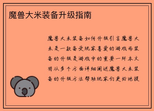魔兽大米装备升级指南
