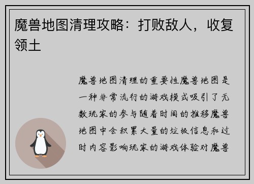 魔兽地图清理攻略：打败敌人，收复领土