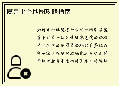 魔兽平台地图攻略指南
