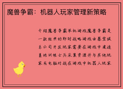 魔兽争霸：机器人玩家管理新策略