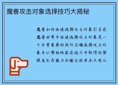 魔兽攻击对象选择技巧大揭秘