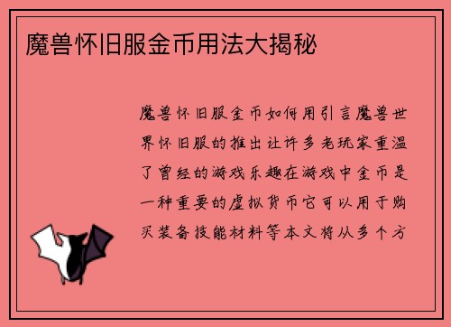 魔兽怀旧服金币用法大揭秘