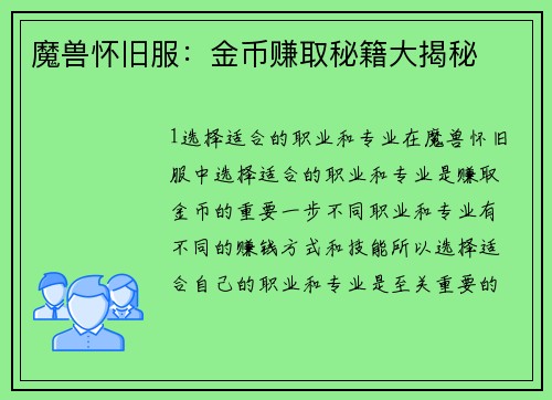 魔兽怀旧服：金币赚取秘籍大揭秘
