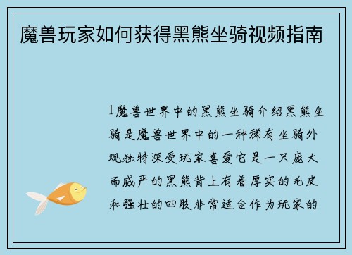魔兽玩家如何获得黑熊坐骑视频指南