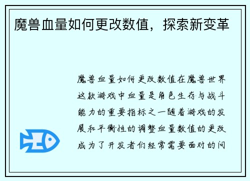 魔兽血量如何更改数值，探索新变革