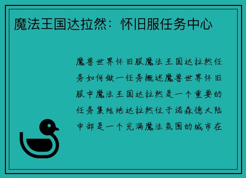 魔法王国达拉然：怀旧服任务中心