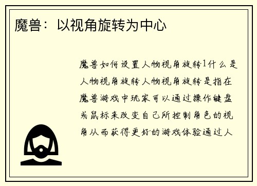 魔兽：以视角旋转为中心